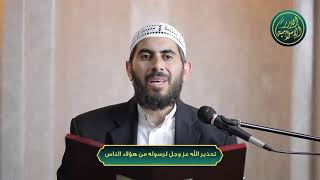 صورة تحذير الله عز وجل لرسوله من هؤلاء الناس، الشيخ خباب الحمد