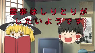 【ゆっくり茶番】どうしても霊夢はしりとりがしたいようです