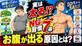 【50代から要注意】健康のための習慣が逆効果! 筋肉を削ってお腹を太らせるNG習慣7選