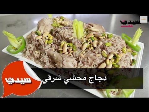 بالفيديو أعدّي مع الشيف انطوان الدجاج المحشي