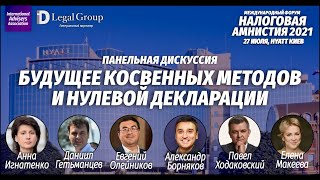 Будущее косвенных методов и нулевой декларации | Панель №1 форума Налоговая амнистия 2021