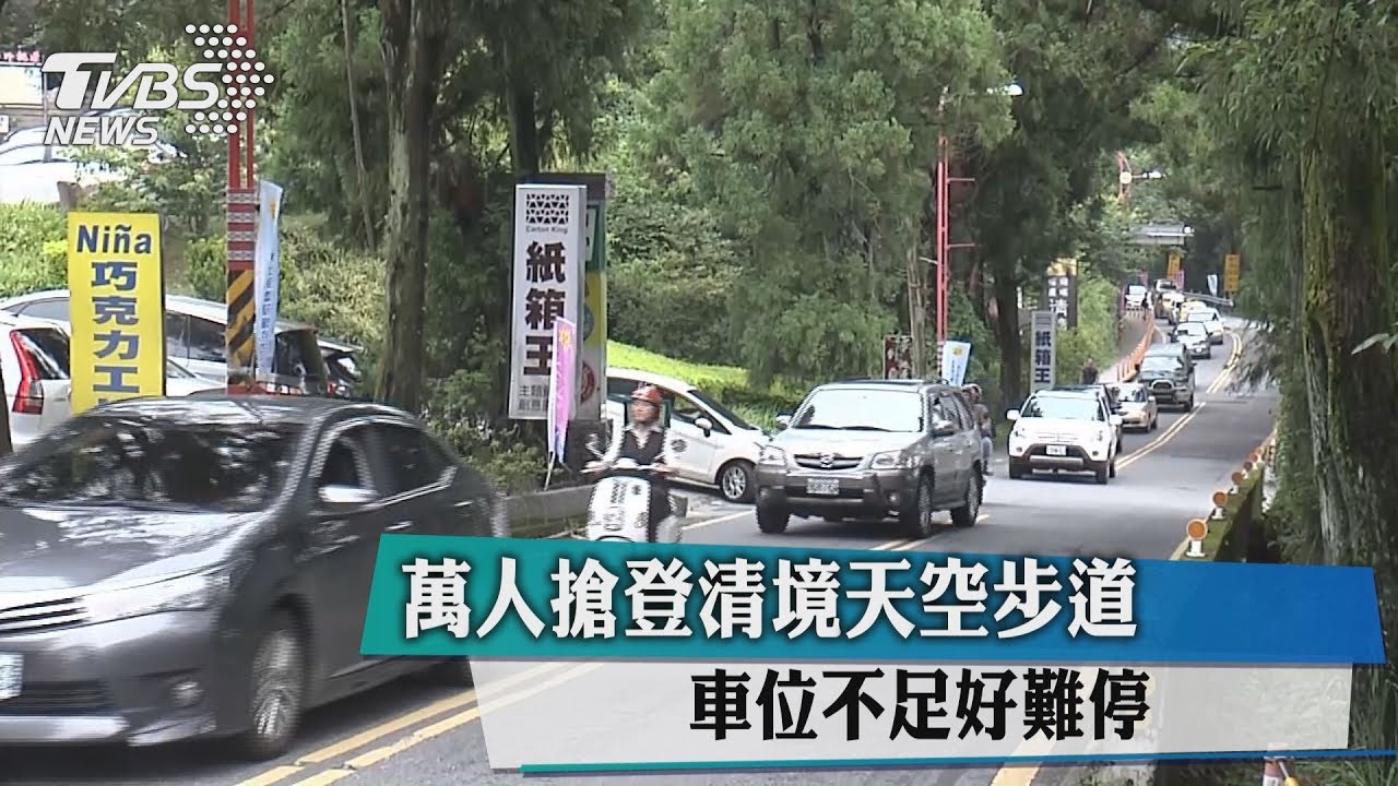 萬人搶登清境天空步道　車位不足好難停