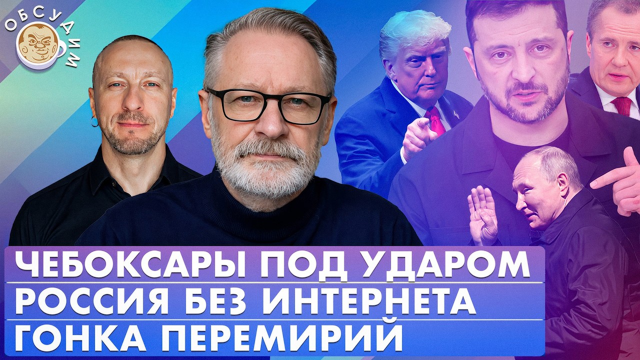 Гонка перемирий, Чебоксары под ударом, Россия без интернета. Обсудим с Дмитр?