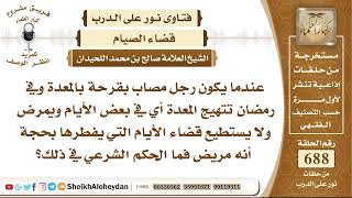 8465- رجل مصاب بقرحة بالمعدة وفي رمضان تتهيج المعدة ولا يستطيع قضاء الأيام التي يفطرها بحجة أنه مريض image