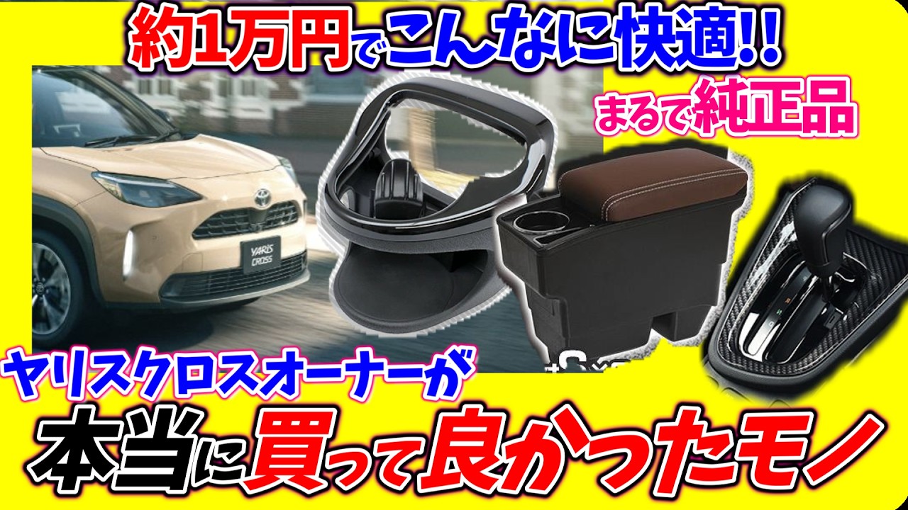 トヨタ、ヤリスクロス乗りのための人気アフターパーツ5選!!