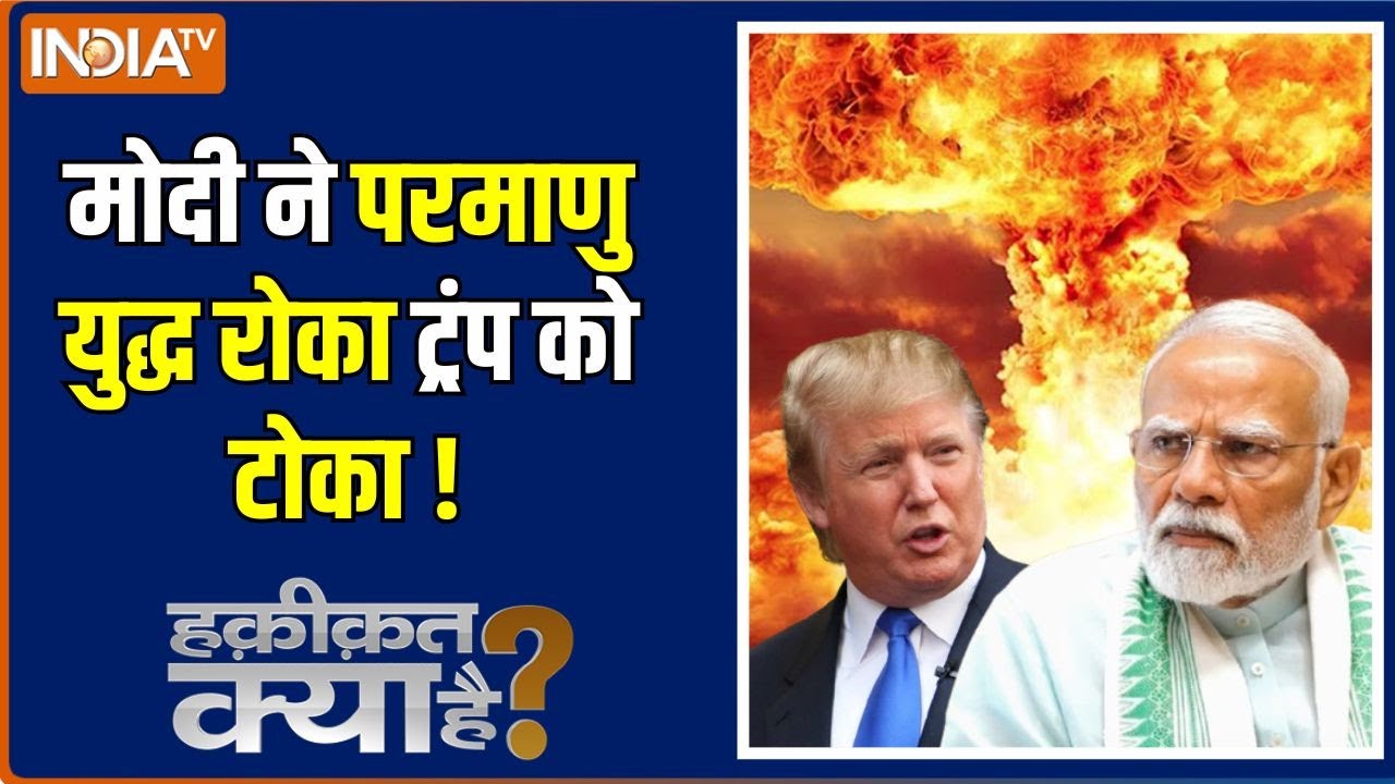 Haqiqat Kya Hai: क्या ईरान इज़रायल युद्ध भारत रोक सकता है ? PM Modi | Dona