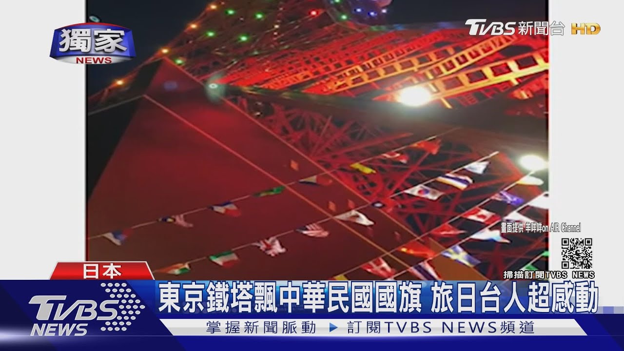 東京奧運!東京鐵塔飄中華民國國旗 旅日台人超感動
