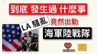 到底發生過什麼事？「LA騷亂」竟然出動「海軍陸戰隊」..