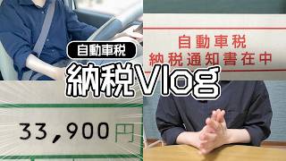 【納税】今年もせっせと自動車税を払いに行く