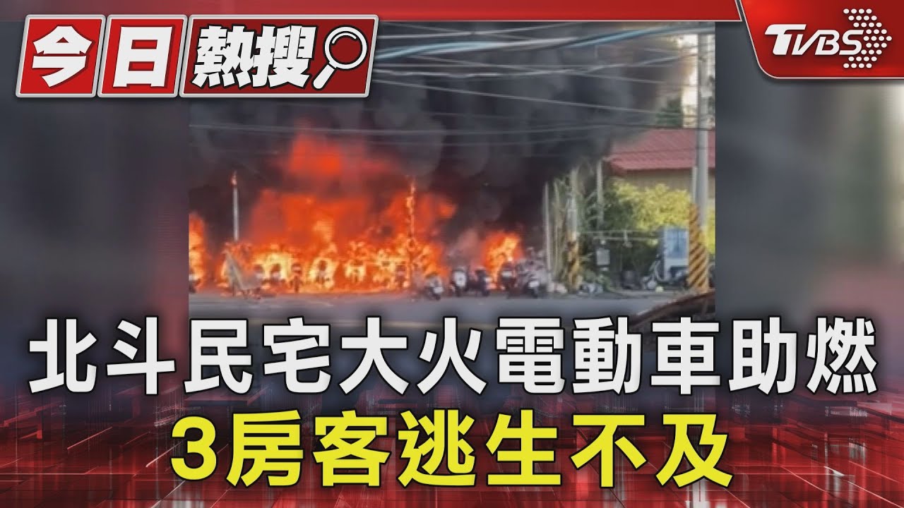 北斗民宅大火電動車助燃 3房客逃生不及