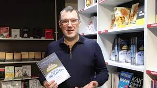 Видео о книге Лидер на катке. Как быть настоящими руководителем