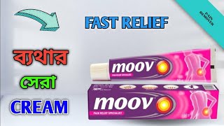 Moov cream full review | Moov cream | কি ভাবে পিঠ এবং কোমরের ব্যথা সহজেই দূর করবেন জেনে নিন |