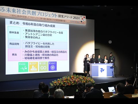 経営学科 ぎふ未来社会共創プロジェクト探究アワード2024/朝日大学/岐阜県立加茂農林高等学校・食品科学科　バタフライピー班