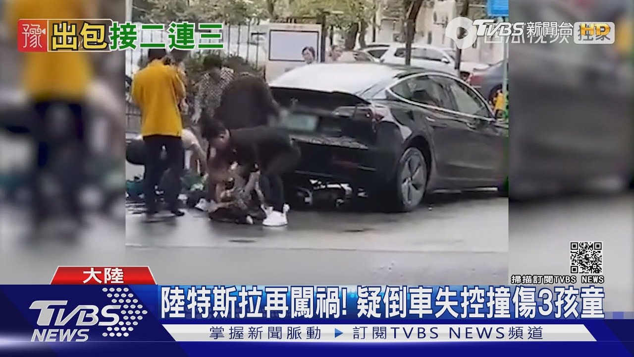 陸特斯拉再闖禍疑倒車失控撞傷3孩童 賞車客流銳減