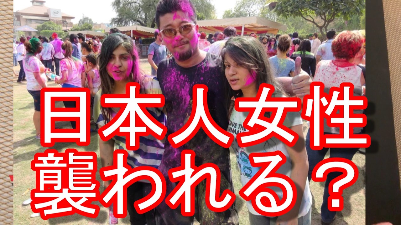 現地実録【治安注意】インドのホーリー祭りで日本人女性観光客がインド人集団に襲われ色粉を塗られセクハラされる？タイのソンクラン(水かけ祭り)と同じようなインドやネパールのヒンズー教の祭り