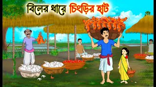বিলের ধারে চিংড়ির হাট | Bengali Fairy Tales Cartoon | Rupkothar Bangla Golpo | Thakumar Jhuli