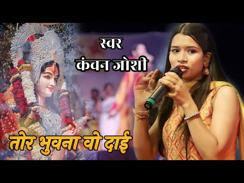 तोर भुवना वो दाई🚩tor bhuvana vo dai🚩 कंचन जोशी लाइव प्रोग्राम