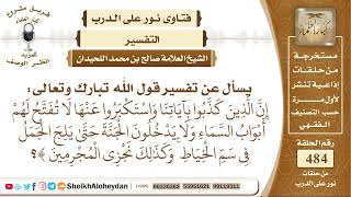 صورة 6047 - تفسير قول الله تبارك وتعالى إن الذين كذبوا بآياتنا واستكبروا عنها لا تفتح لهم أبواب السماء