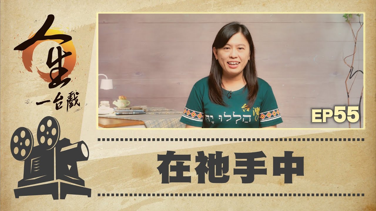 在祂手中