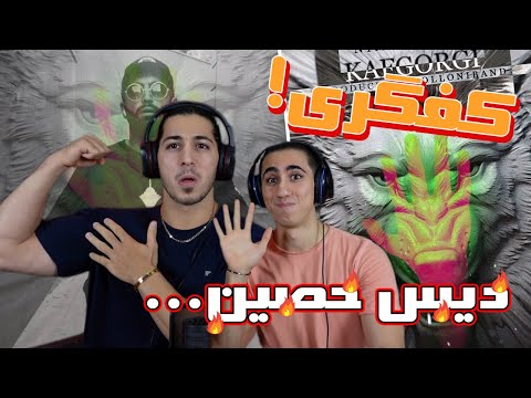 ری اکشن آهنگ کفگرگی از نیما نیموش دیس به حصین | KAFGORGI - NIMOSH - REACTION