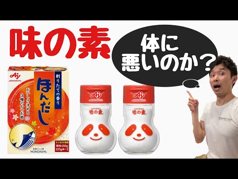 グルタミン酸ナトリウムは健康に悪いですか?