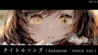 【メメントモリ】タイトル BGM「Anemone (アネモネ)」(フル風 Remix)【 CM 曲 Remix ver.】