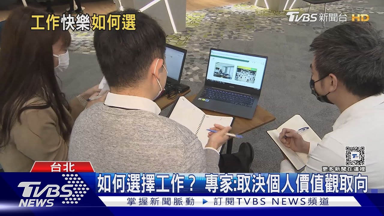 七成三上班族想搶進科技業! 選工作「開心」重要還是「前途」要緊?
