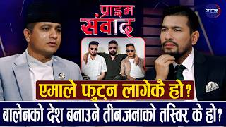 ऐन महरलाई प्रश्नः एमालेप्रति जनताको विश्वास जगाउन अध्यक्ष ओलीलाई के सल्लाह दिनुहुन्छ? | Prime TV HD