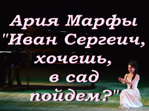 Ария Марфы "Иван Сергеич,хочешь,в сад пойдем?" Регина Андрианова ("Царская невеста")