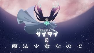 - 魔法少女なので / 初音ミク、IA、濁茶