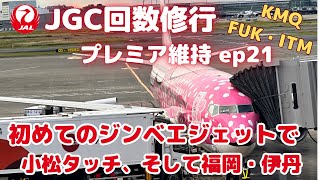 【2023 JGC修行】JGC回数修行 プレミア維持 ep21（初めてのジンベエジェットで 小松タッチ、そして福岡・伊丹）