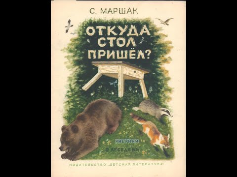 Откуда стол пришел с маршак текст картинками