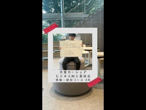 国際社会学科 #学生の声 #情報経営コース #経営コース