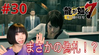 【龍が如く7】偽札疑惑…！？貿易会社の闇に迫る！！【実況 #30】