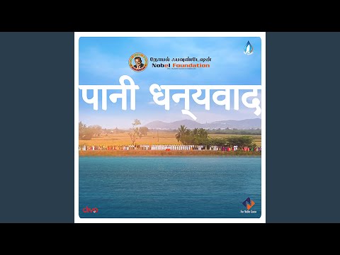 Paani Dhanyavad