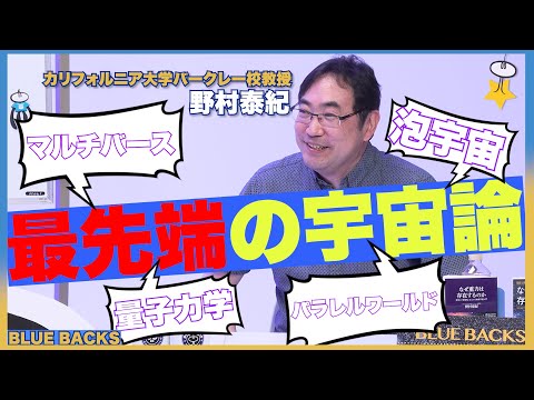 【野村泰紀】「宇宙はいくつもある」って本当ですか？天才科学者に聞いてみた！