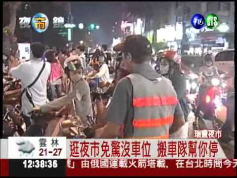 實在揪感心!瑞豐夜市代客泊機車