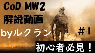 CoD MW2 解説動画 byルクラン #1 基礎編