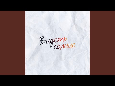 Видеть солнце