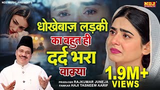 Download lagu धोखेबाज़ लड़की की बहुत ही दर्द भरा वाक़्या | Haji Tasneem Arif Ka Sad Waqya | Islamic Sad Waqya 2025 mp3