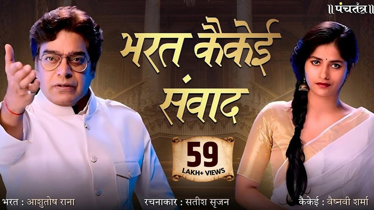 भरत कैकेई संवाद | रचनाकार : सतीश सृजन | भरत-आशुतोष राना | कैकेई-वैष्नवी शर्मा