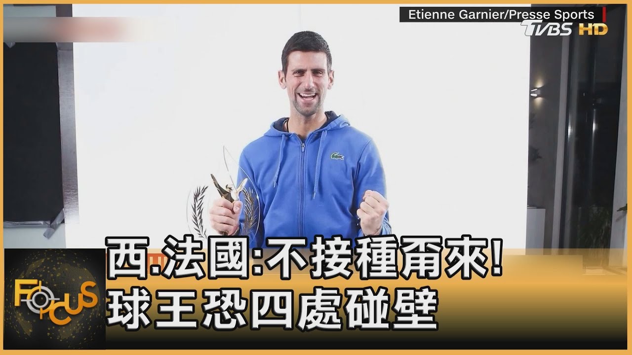 西班牙、法國:不接種甭來比賽!球王恐再吃閉門羹