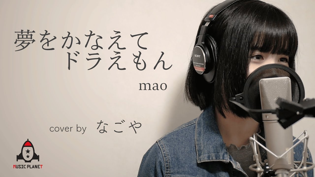 夢をかなえてドラえもん / mao 【ドラエモン 主題歌】