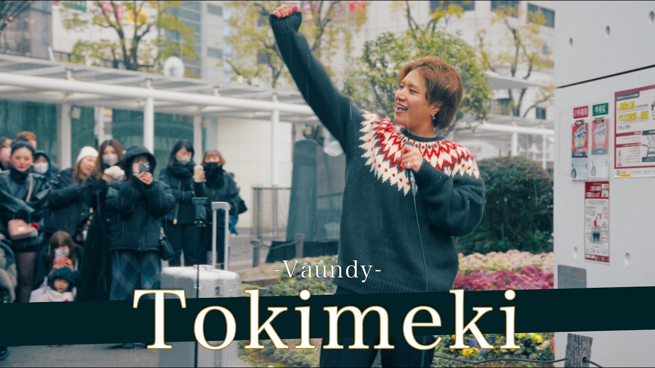 【歌詞付】目をつぶったら本人と勘違いする圧倒的完成度がやばい！！ Tokimeki / Vaundy【川崎路上ライブ-26.2.7】by 髙橋一輝