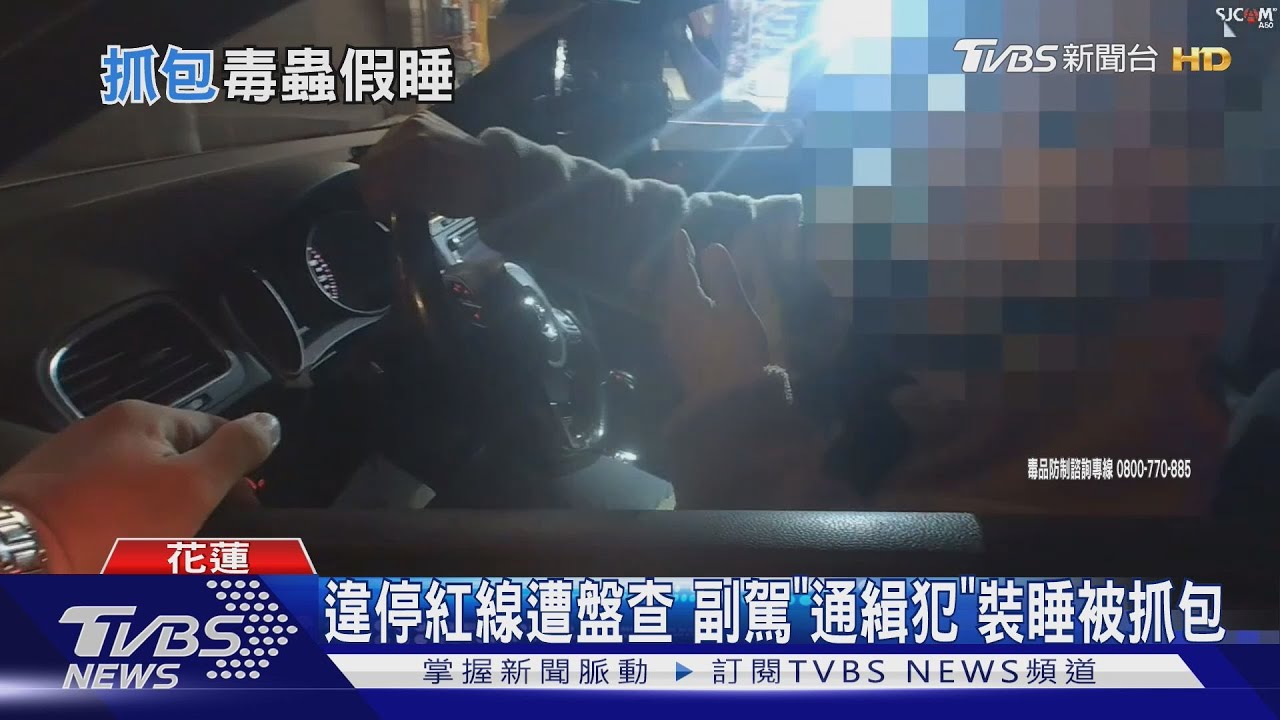 違停紅線遭盤查　副駕「通緝犯」裝睡被抓包