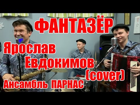 Фантазёр - Ярослав Евдокимов (cover) кавер-группа Ансамбль ПАРНАС