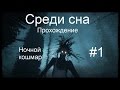 Среди сна Прохождение №1 Ночной кошмар 