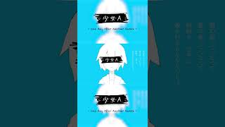 - ササノマリイさんによる少女A -one day After Another Remix-