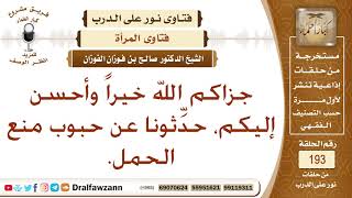 حكم استعمال حبوب منع الحمل – الشيخ صالح الفوزان image