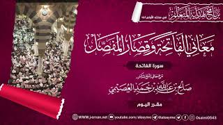 صورة معاني سورة الفاتحة | برنامج هداية المتعلم